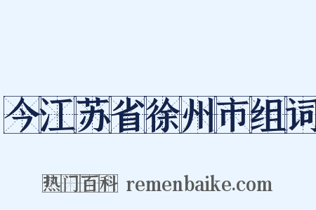 今江苏省徐州市组词是什么意思的图片